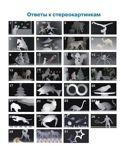 Уникальная книга для тренировки зрения - фото 12