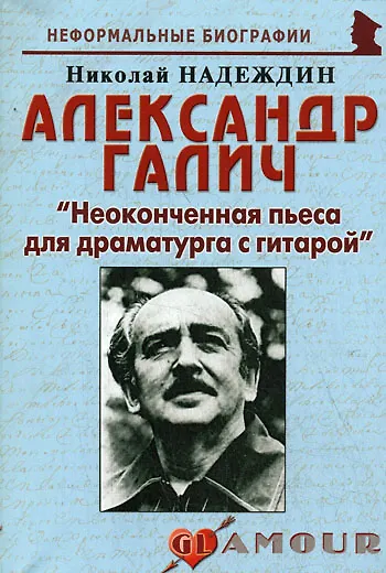 Александр Галич: "Неоконченная пьеса для драматурга с гитарой" - фото 10