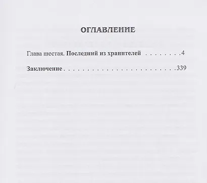 Затерянные во времени. В 3-х томах. Том 3 - фото 2