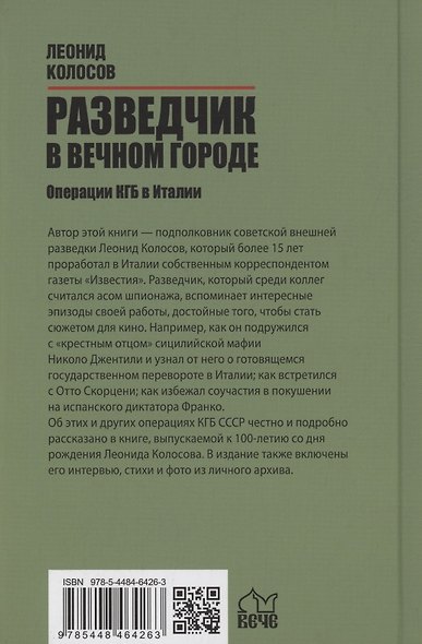 Разведчик в Вечном городе. Операции КГБ в Италии - фото 2