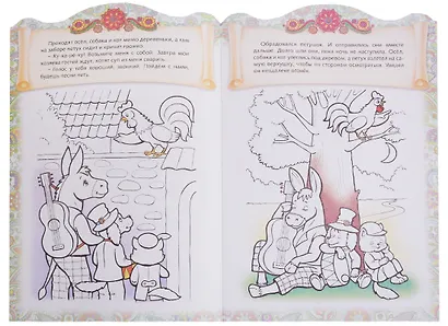 Бременские музыканты. Сказка-раскраска - фото 2