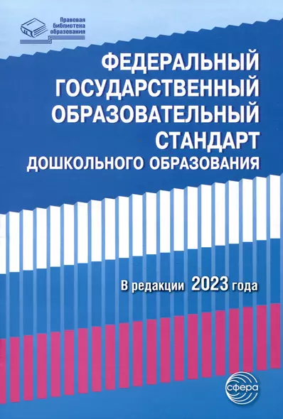 Федеральный государственный образовательный стандарт дошкольного образования (2023) - фото 1