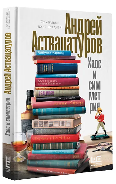 Хаос и симметрия. От Уайльда до наших дней - фото 3