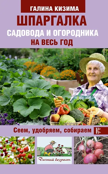 Шпаргалка садовода и огородника на весь год. Сеем, удобряем, собираем - фото 1