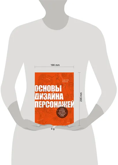 Основы дизайна персонажей. Полное руководство по созданию концепт-арта героя: от фэнтези до реализма - фото 4