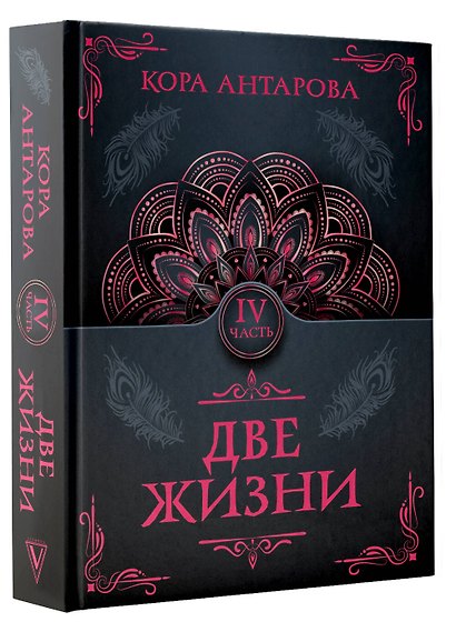 Две жизни. Часть IV - фото 3