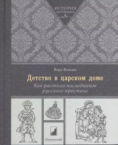 Детство в царском доме. Как растили наследников русского престола - фото 1