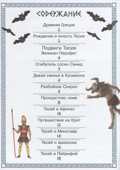 Приключения Тессея. 3 в 1: читай, путешествуй, играй - фото 2