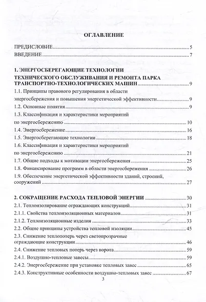 Энергосберегающие и экологически чистые технологии технического обслуживания и ремонта парка машин: учебное пособие - фото 3