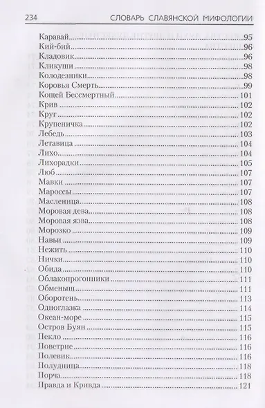 Словарь славянской мифологии - фото 7