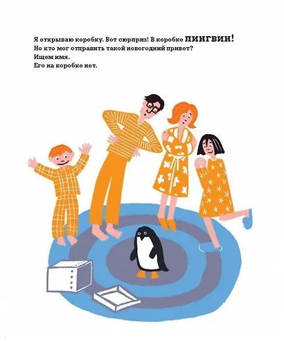 365 пингвинов - фото 4