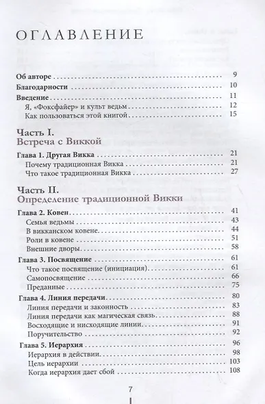 Традиционная Викка. Руководство для искателей - фото 2