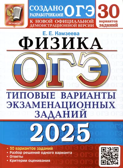 ОГЭ 2025. Физика. 30 вариантов. Типовые варианты экзаменационных заданий от разработчиков ОГЭ - фото 1