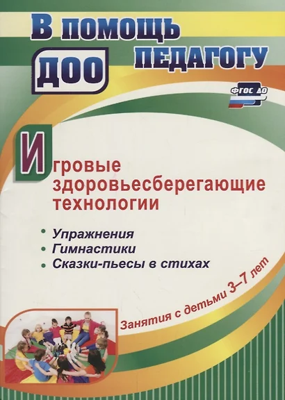 Игровые здоровьесберегающие технологии. Упражнения, гимнастики, сказки-пьесы в стихах. Занятия с детьми 3-7 лет - фото 1