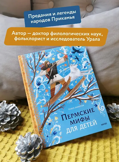 Пермские мифы для детей - фото 5