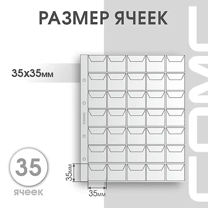 Лист для монет, 35 ячеек, 200х250 мм, СомС - фото 4