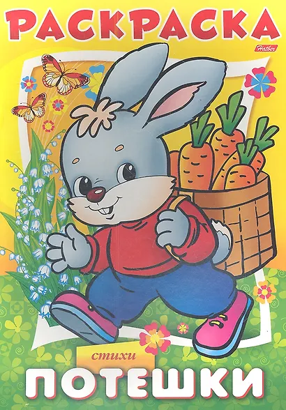 Раскраска. Потешки. Стихи - фото 2