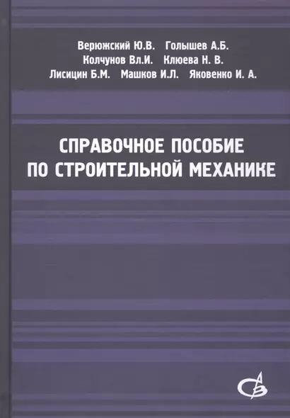 Справочное пособие по строительной механике. Том 2 - фото 1