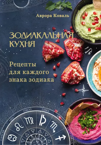 Зодиакальная кухня. Рецепты для каждого знака зодиака - фото 1