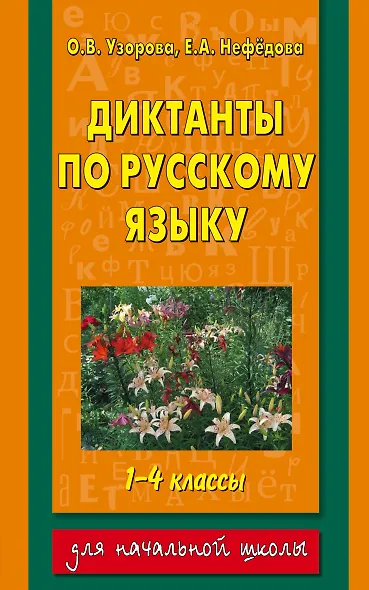 Диктанты по русскому языку : 1-4 классы - фото 1
