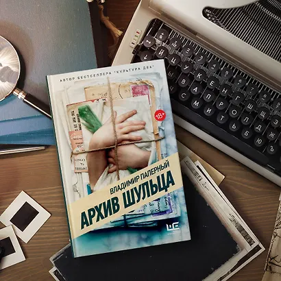 Архив Шульца - фото 5