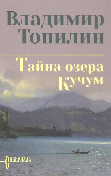 Собрание сочинений. Тайна озера Кучум - фото 3