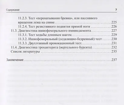 Нейроортопедическое тестирование в практике малоинвазивной терапии (лечебно-диагностических блокад) - фото 6