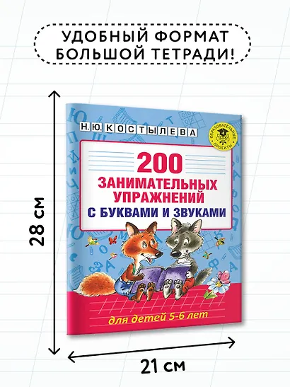 200 занимательных упражнений с буквами и звуками для детей 5-6 лет - фото 6