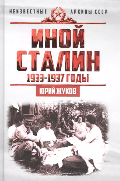 Иной Сталин. Политические реформы в СССР в 1933−1937 гг. - фото 1