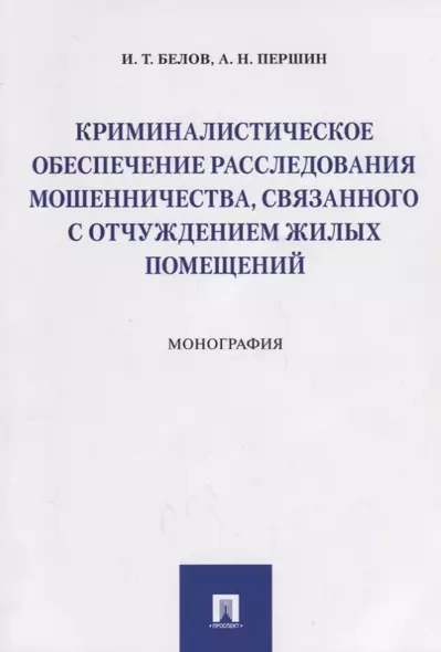 Криминалистическое обеспечение расследования мошенничества, связанного с отчуждением жилых помещений - фото 1