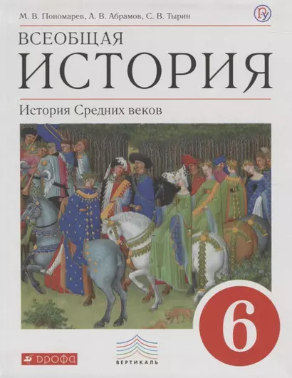 Всеобщая история 6 кл. История Средних веков Учебник (6 изд) Пономарев (РУ) - фото 1