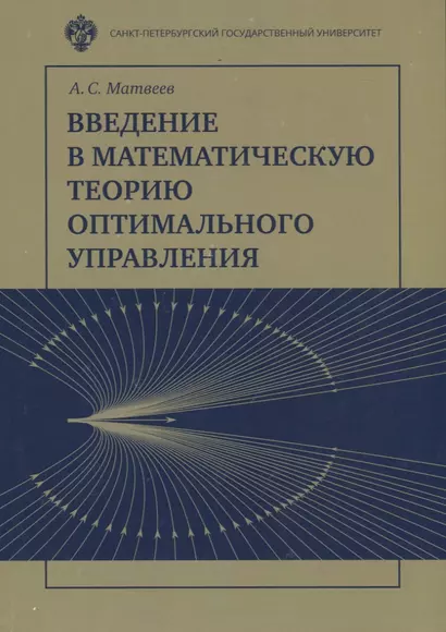 Введение в математическую теорию оптимального управления. Учебник - фото 1