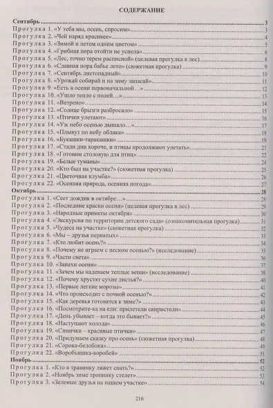 Образовательная деятельность на прогулках. Картотека прогулок на каждый день по программе "От рождения до школы" под редакцией Вераксы Н. Е., Комаровой Т. С., Дорофеевой Э.М. Старшая группа (от 5 до 6 лет) - фото 2