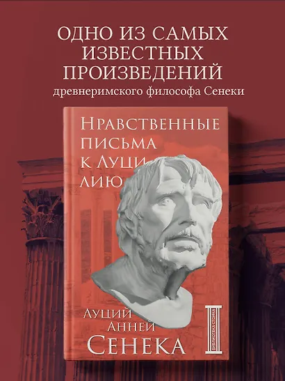 Нравственные письма к Луцилию - фото 4
