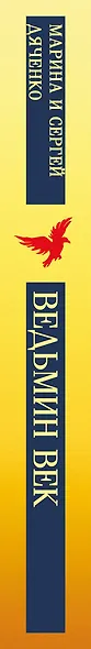 Ведьмин век - фото 5