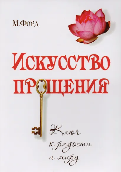 Трансформация души и тела: Сила благословения. Искусство прощения. Как развить дар прощения. О стяжании духа святого. Откровенные рассказы странника духовному воему отцу. Практика трансформации души и тела (комплект из 6 книг) - фото 2