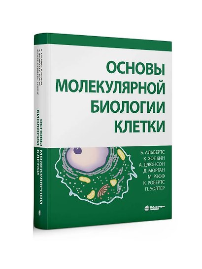 Основы молекулярной биологии клетки - фото 2
