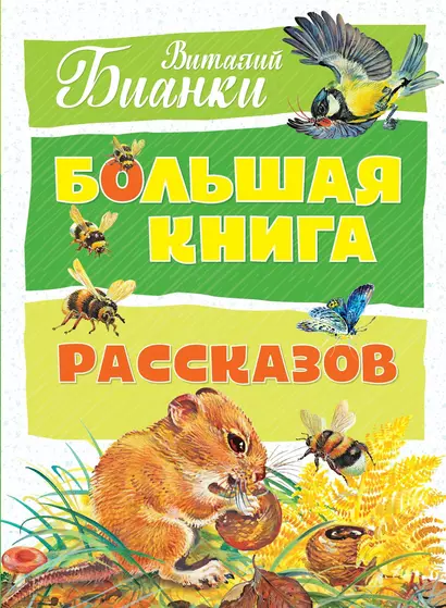 Большая книга рассказов - фото 1