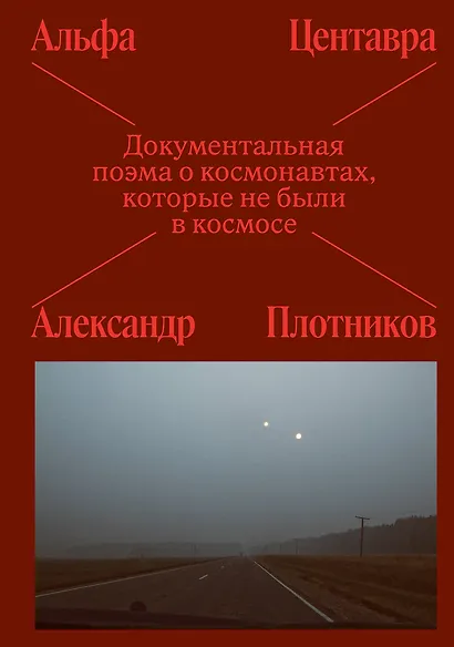 Альфа Центавра. Документальная поэма о космонавтах, которые не были в космосе - фото 1