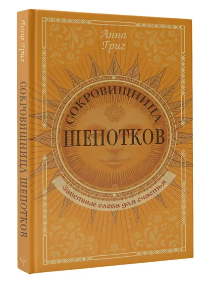 Сокровищница шепотков. Заветные слова для счастья - фото 3