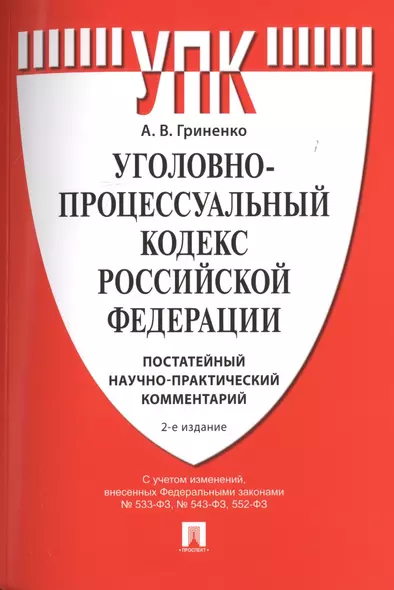 Уголовно-процессуальный кодекс Российской Федерации. Постатейный научно-практический комментарий. Учебное пособие - фото 1