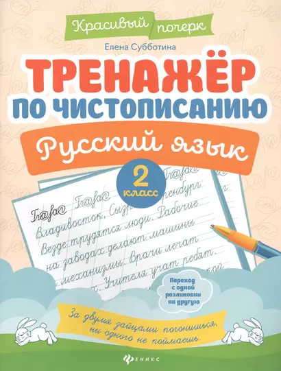 Тренажер по чистописанию. Русский язык. 2 класс - фото 1