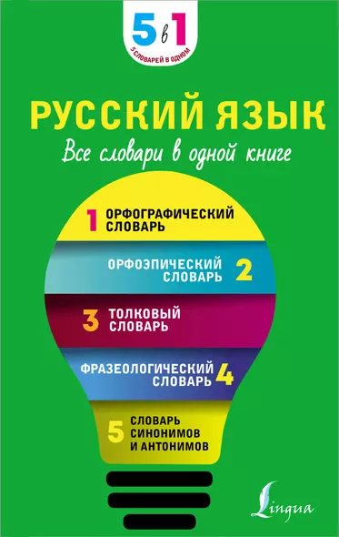 Русский язык. Все словари в одной книге. Орфографический словарь. Орфоэпический словарь. Толковый словарь. Фразеологический словарь. Словарь синонимов и антонимов - фото 1