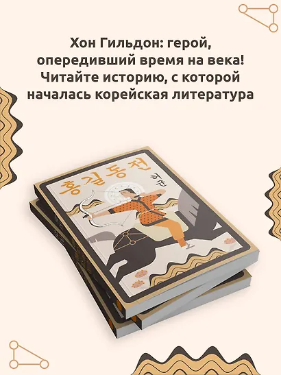 Hong Gildong Jeon = Сказание о Хон Гильдоне - фото 7