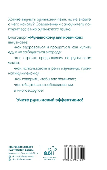 Румынский для новичков - фото 2