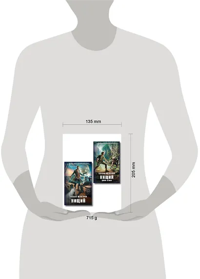 Комплект "Нищий" (дилогия) - фото 4