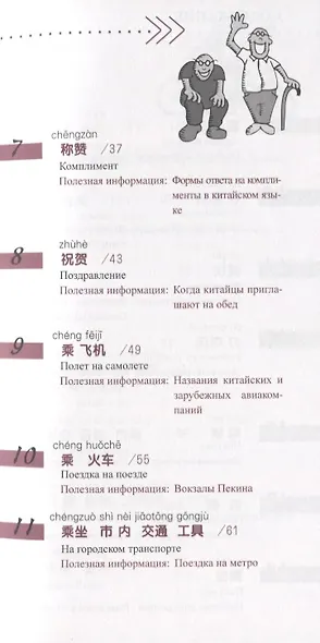 Китайский язык в диалогах. Основной курс - фото 3