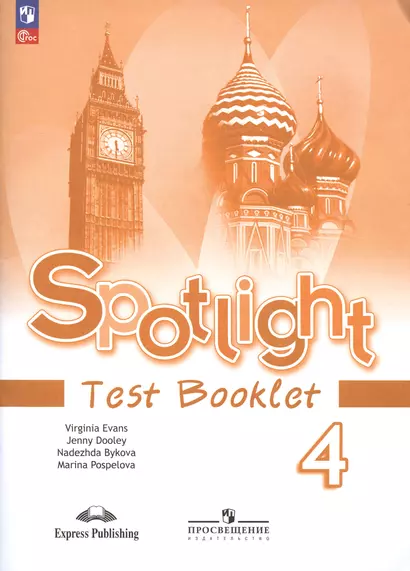 Spotlight. Английский язык. Контрольные задания. 4 класс - фото 1