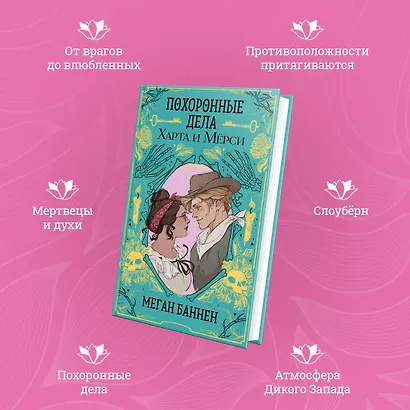 Похоронные дела Харта и Мёрси - фото 6