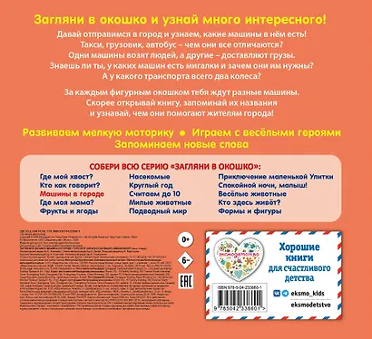Загляни в окошко! Машины в городе - фото 2